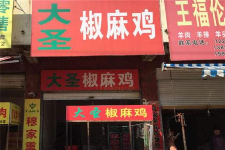 大圣椒麻鸡